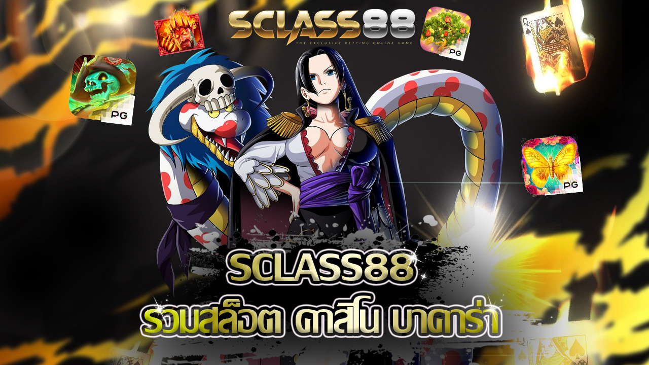 Read more about the article sclass88 รวมสล็อต คาสิโน บาคาร่า ในเว็บเดียว