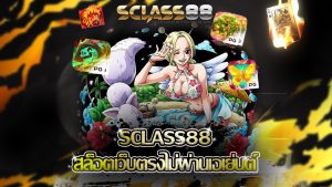 Read more about the article sclass88 สล็อตเว็บตรงไม่ผ่านเอเย่นต์ แตกง่าย