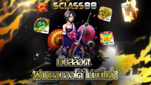 Read more about the article sclass88 เว็บสล็อต ฝากถอนออโต้ ไม่มีขั้นต่ำ