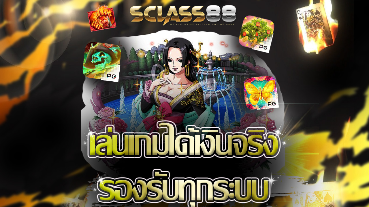 Read more about the article เล่นเกมได้เงินจริงกับ sclass88 รองรับทุกระบบ